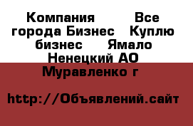 Компания adho - Все города Бизнес » Куплю бизнес   . Ямало-Ненецкий АО,Муравленко г.